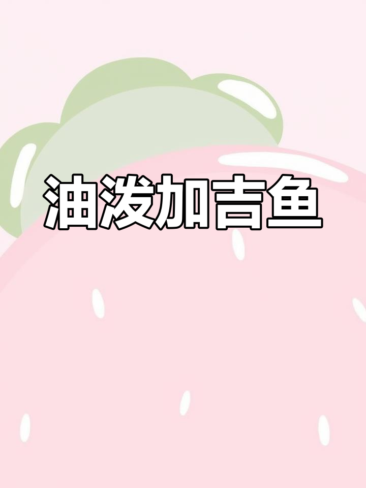 油泼加吉鱼,鲜嫩美味,原汁原味蒸制法