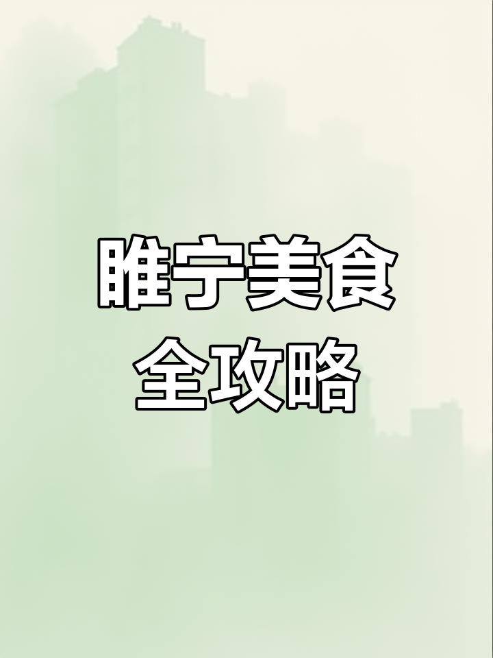 睢宁菜大揭秘:水晶豆腐、柚子饼等美味你尝过吗?