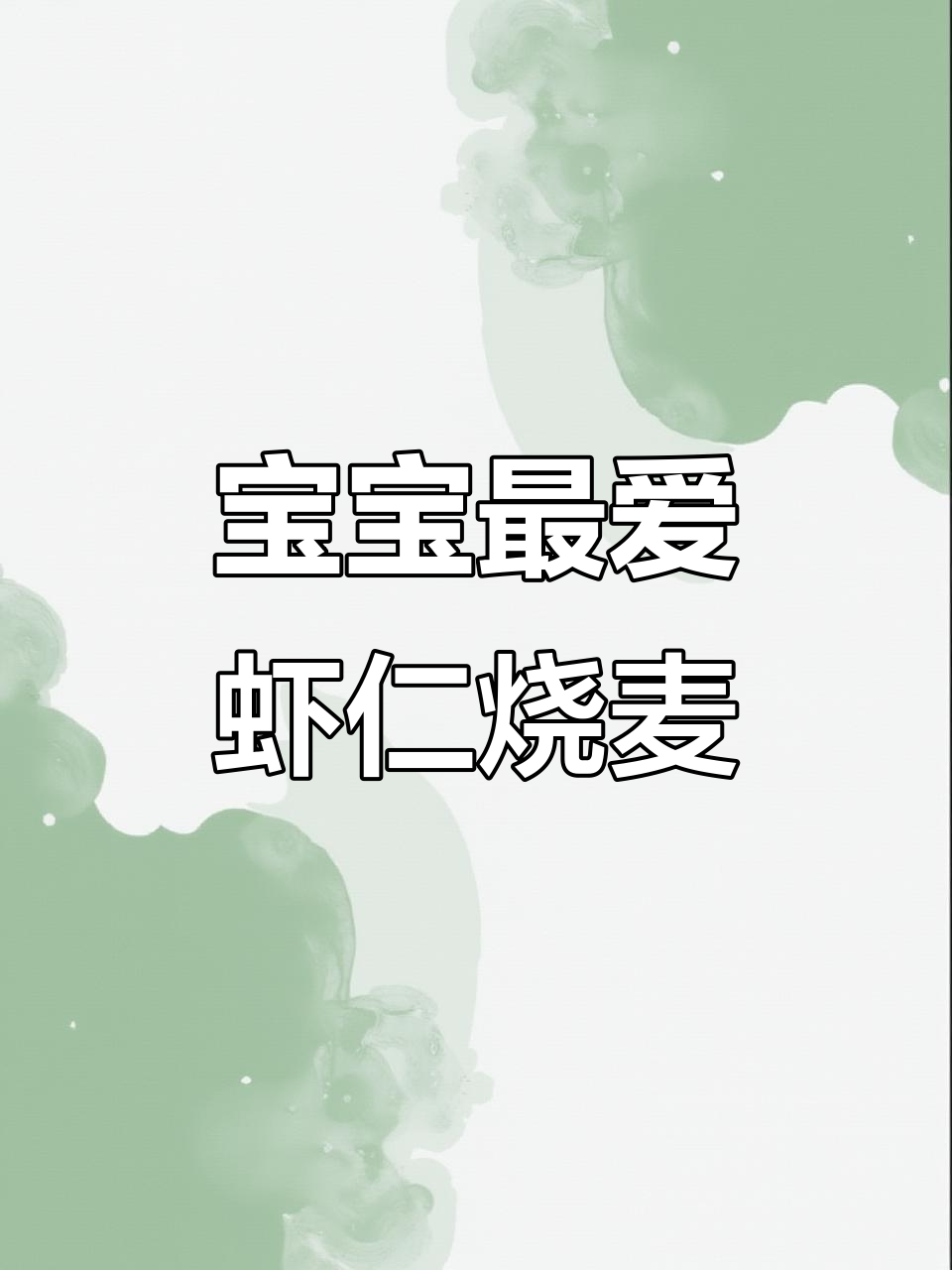 鲜香虾仁烧麦,补钙又美味,宝宝超爱!