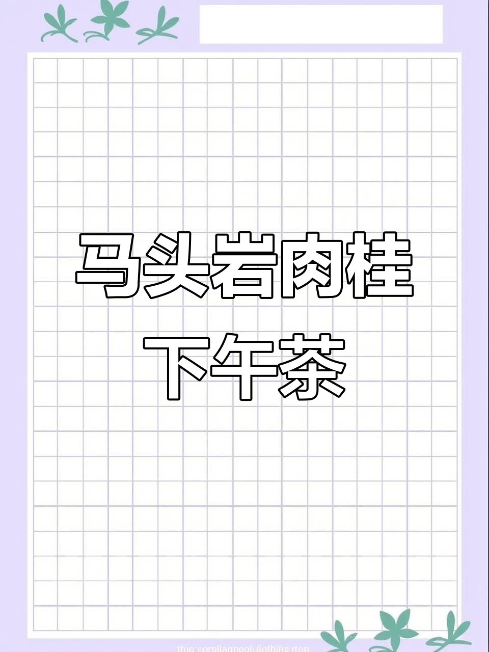 享受马头岩肉桂的午后时光,静心品茶,感受生活的宁静与美好
