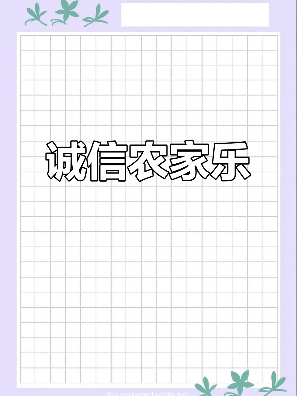 波仔农家乐,15年诚信经营,菜品真实透明,品质保证!