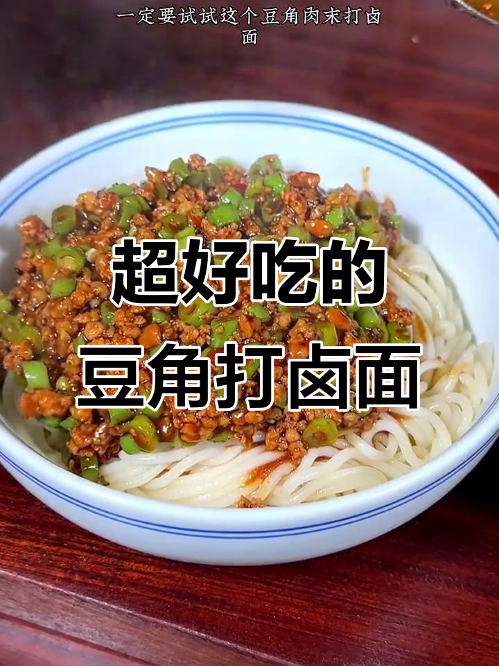 豆角肉末打卤面,酱香浓郁,吃上一口停不下来