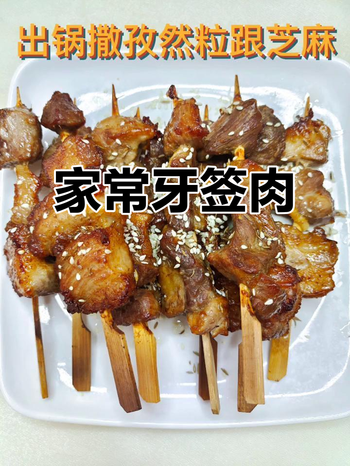 牙签肉做法大揭秘,家常美味轻松做