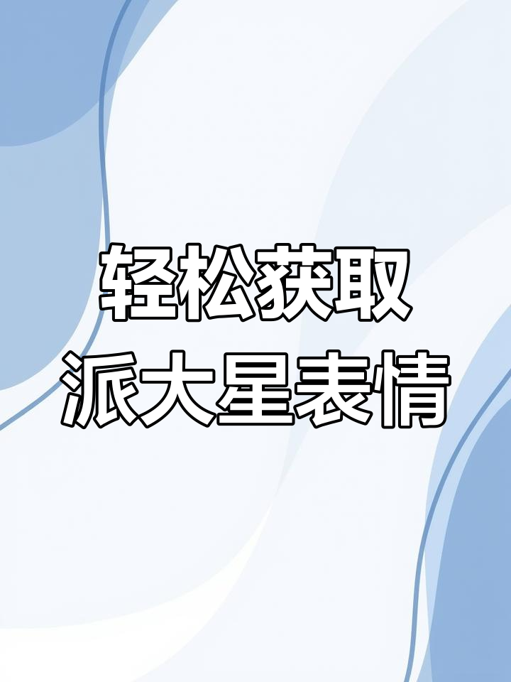 如何下载派大星表情包