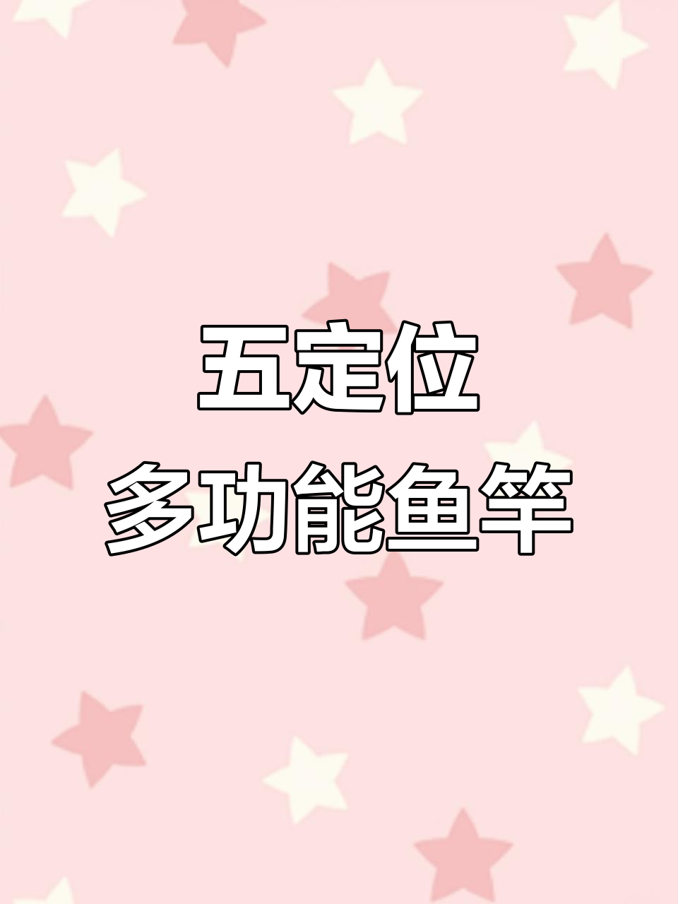 正品名伦五定位鱼竿,一杆多用台钓必备