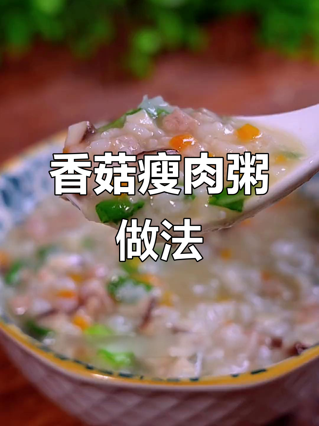 别再给孩子喝白粥了，试试香菇瘦肉粥，营养又美味