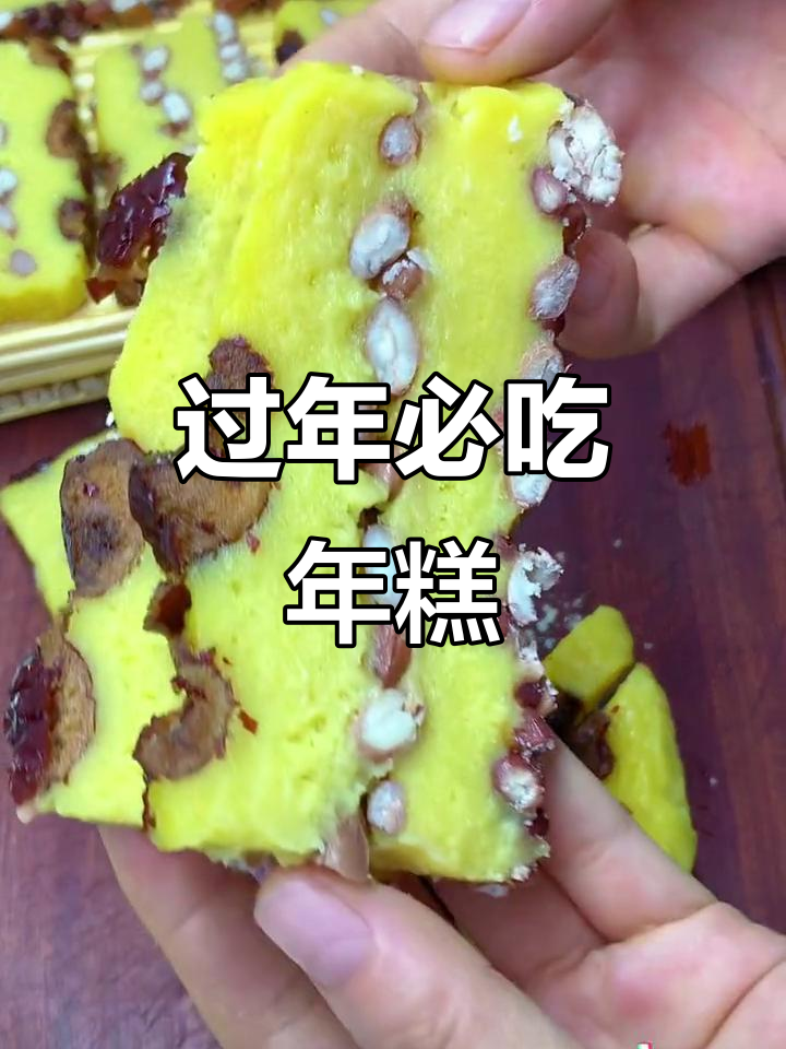 年糕寓意年年有余,甜甜蜜蜜过新年
