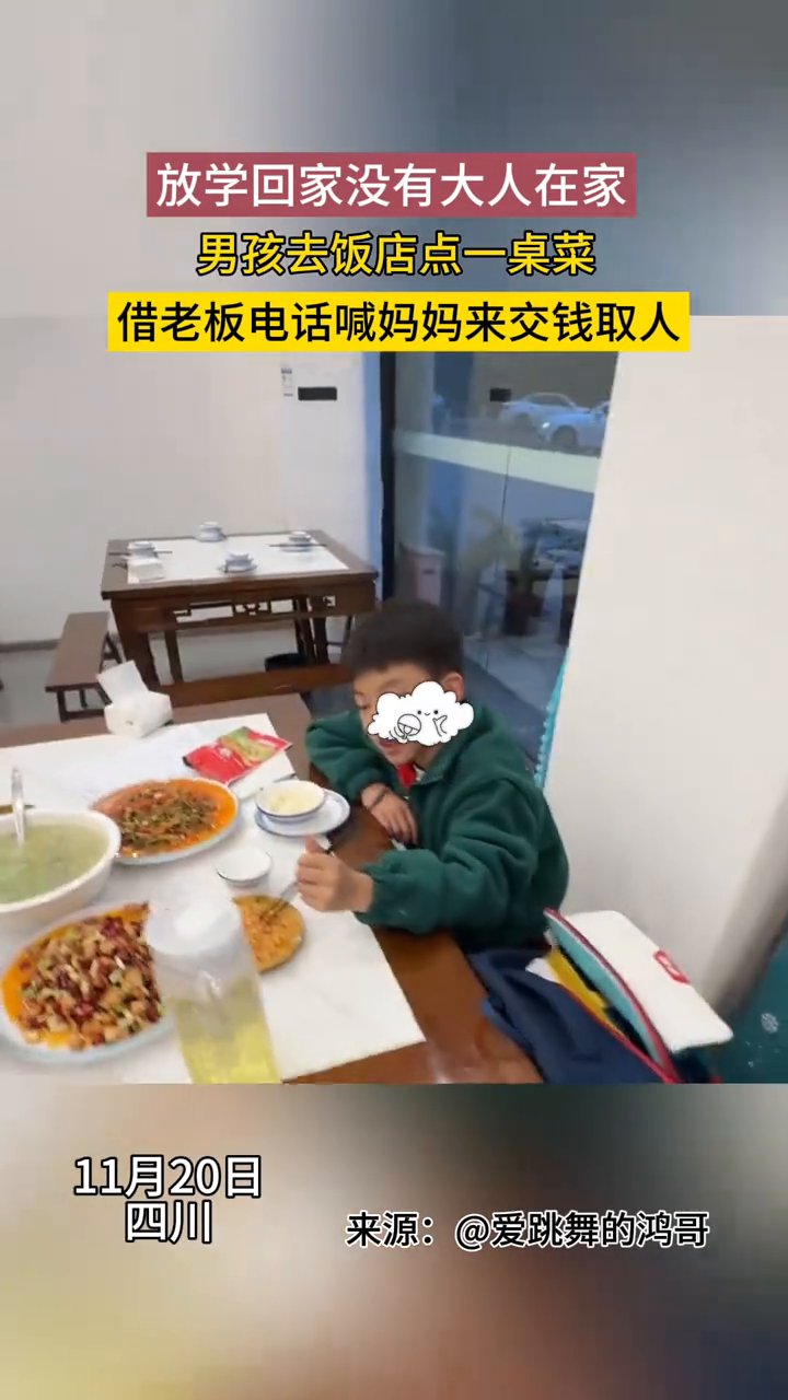男孩放学回家后家里没人,去饭店点一桌菜给妈妈打电话来交钱取人