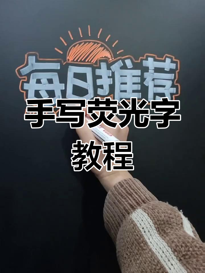 荧光板手绘POP字体技巧