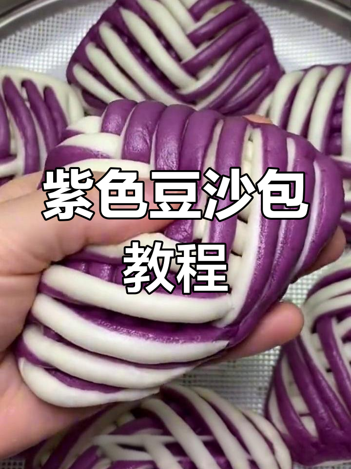 紫薯豆沙包,香甜软糯又好看!