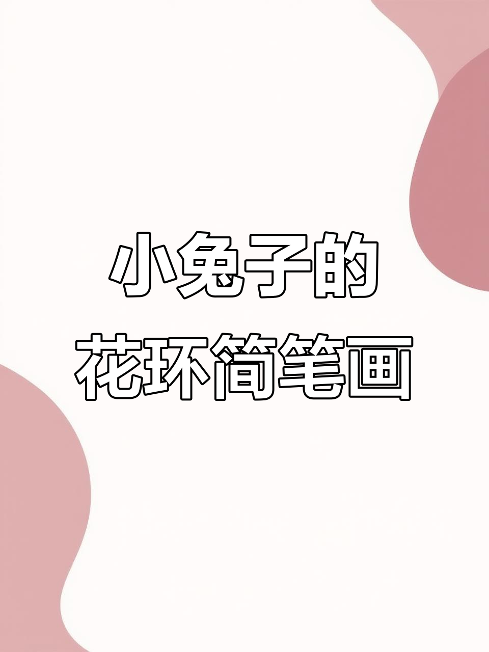 抱花花的小兔子,简单又可爱!