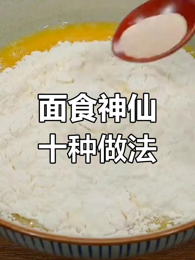 10款超简单面食做法,零烤箱、零打蛋器,轻松搞定美味小点心