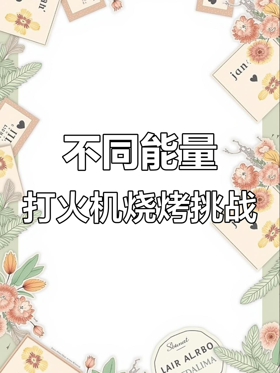 各种打火机烤鸡蛋牛肉,效果大比拼!