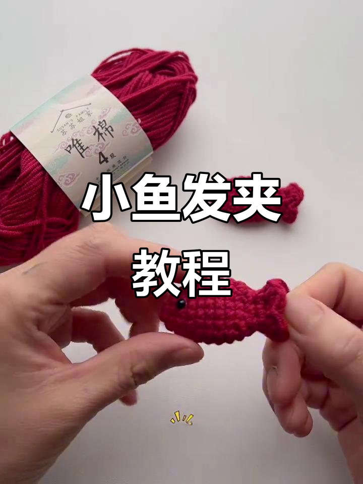 轻松钩织小鱼发夹,唯棉线与2.5mm钩针必备