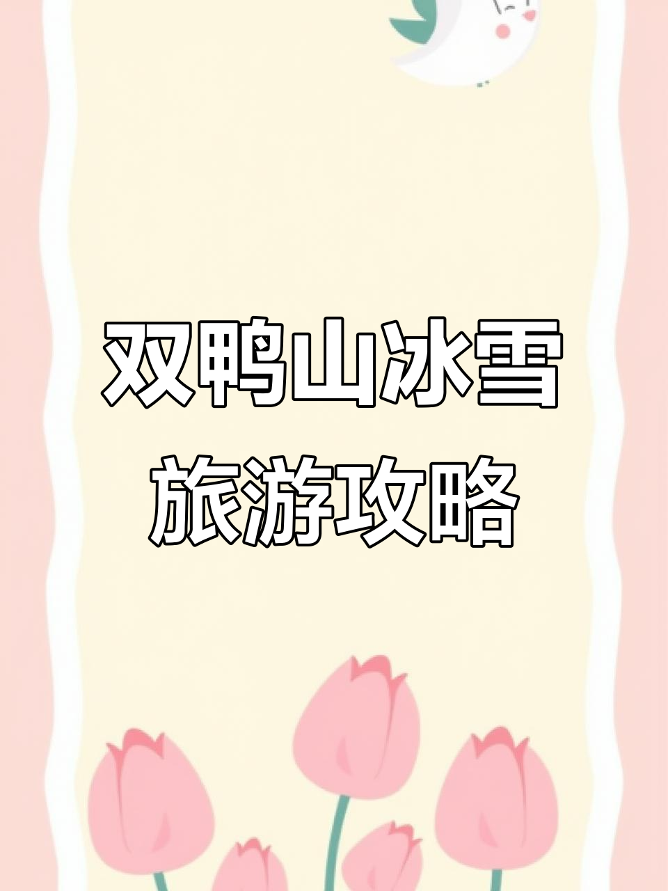 3月3日探秘：宝清冰雪温泉，双鸭山冬季奇观