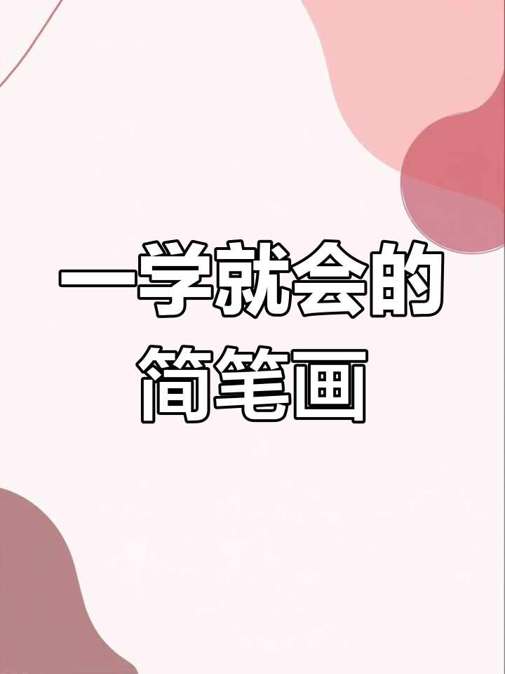 轻松画出可爱生日蛋糕,简单步骤教你搞定