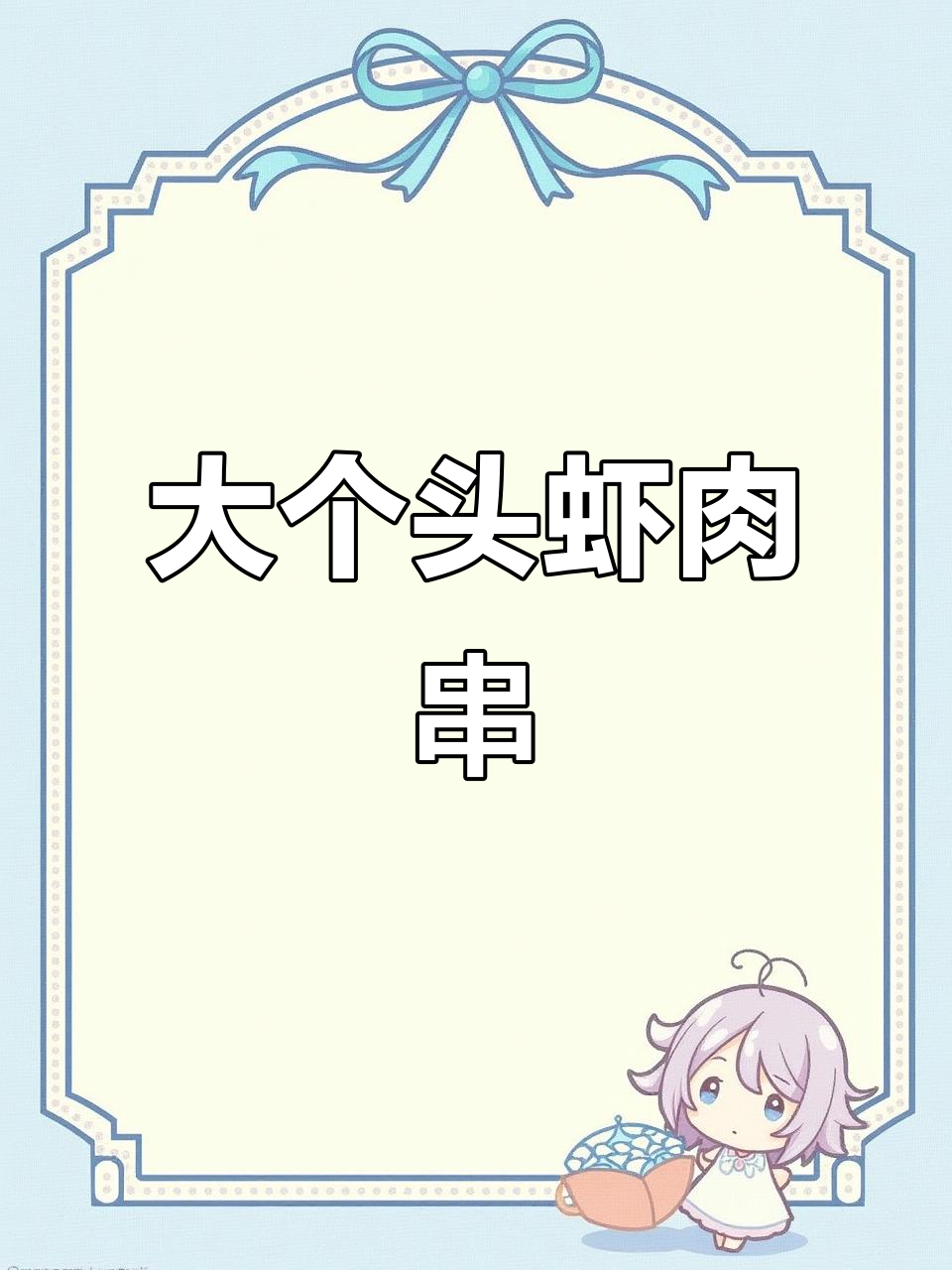虾仁串炸，轻松解馋宵夜必备！
