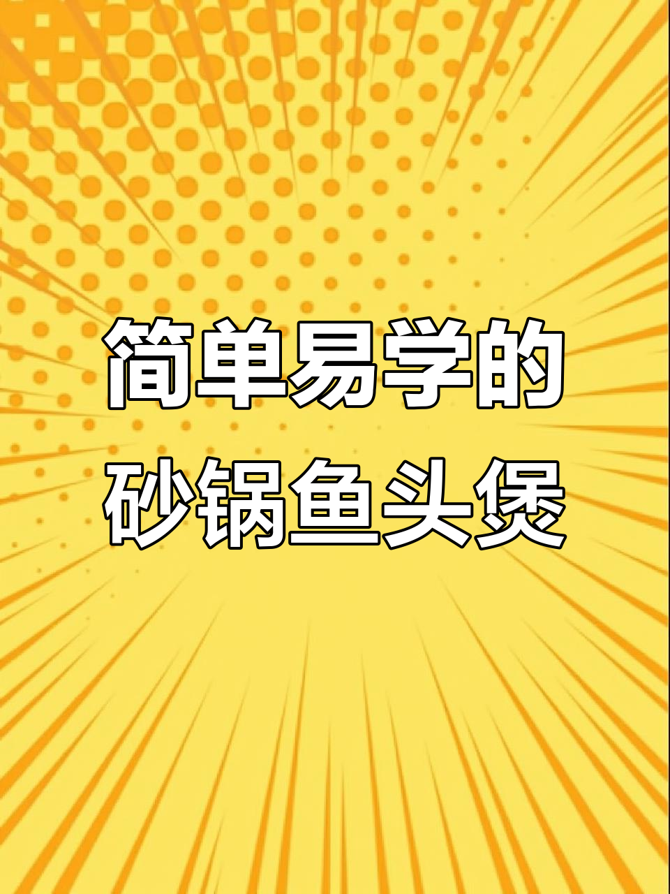 砂锅鱼头煲,广东大厨教你轻松做蛰蜇风味