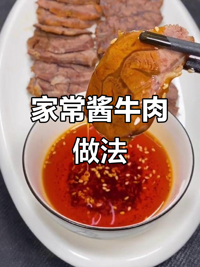 过年必备酱牛肉,轻松学会这道家常美味