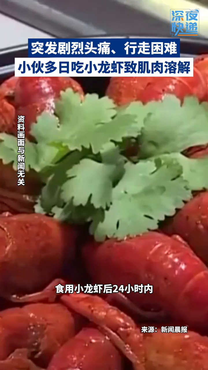 小伙多日吃小龙虾致肌肉溶解