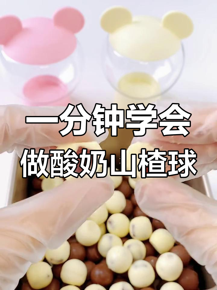 轻松自制酸奶山楂球,新年零食新选择