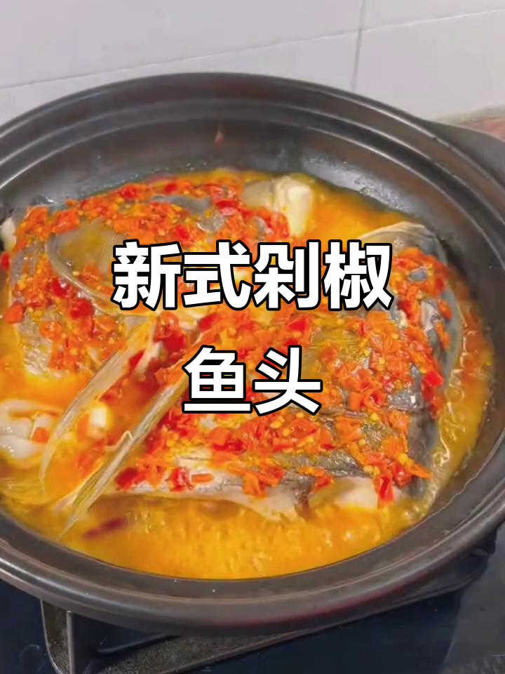 剁椒鱼头新做法,蒸煮不再单调!