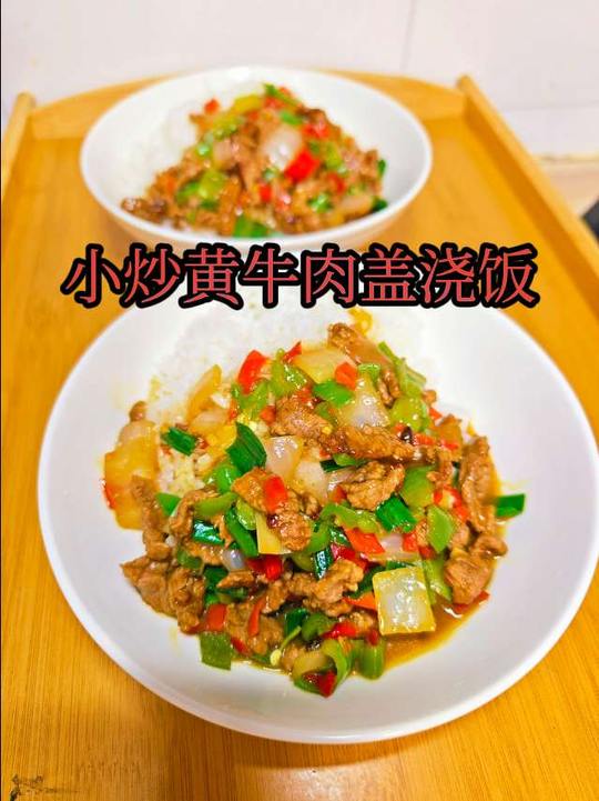 真实教你木桶饭盖浇饭，及小炒黄牛肉做法