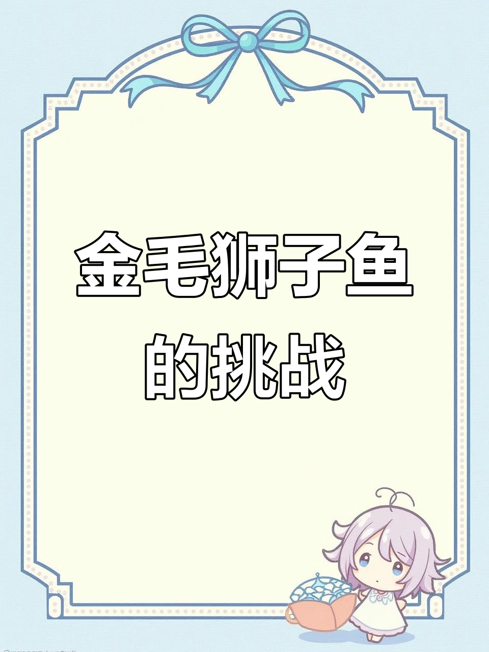 河北美食挑战,金毛狮子鱼献丑,欢迎批评指正!