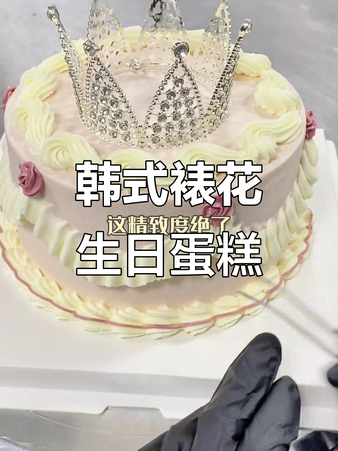 少女心爆棚!韩式裱花蛋糕制作大揭秘,粉嫩感满满