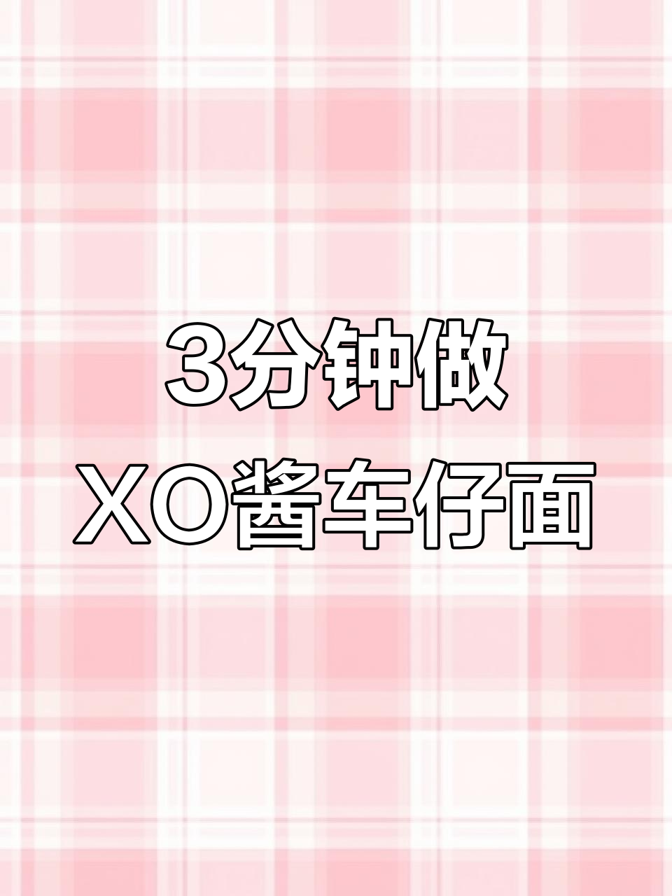 三分钟搞定便利店爆款XO酱车仔面,口感超正!