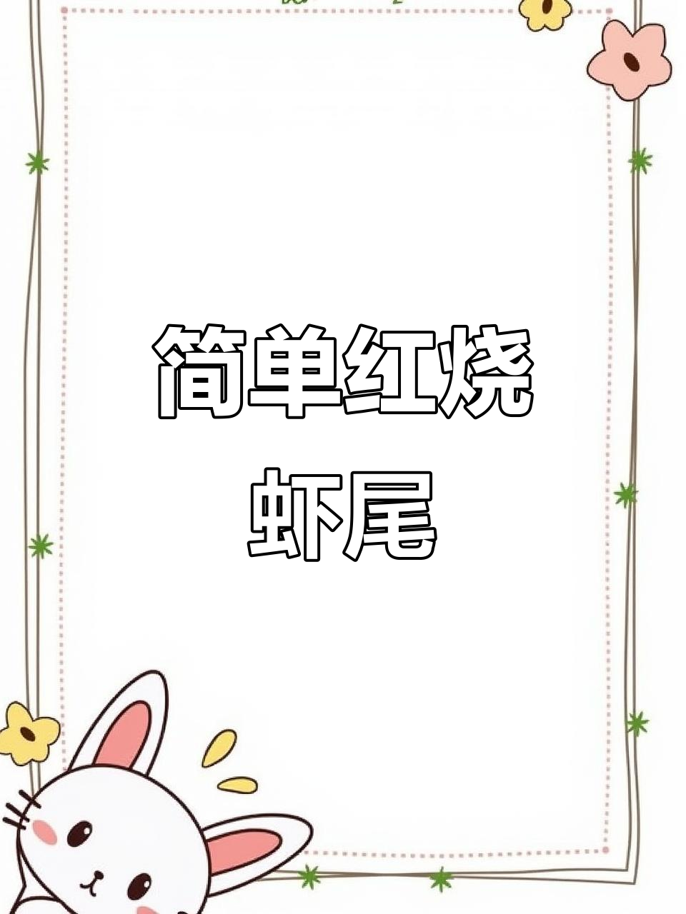 红烧龙虾尾,轻松学会这道美味佳肴