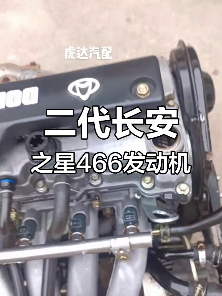 长安之星二代面包车466发动机,完美保养,性能如新