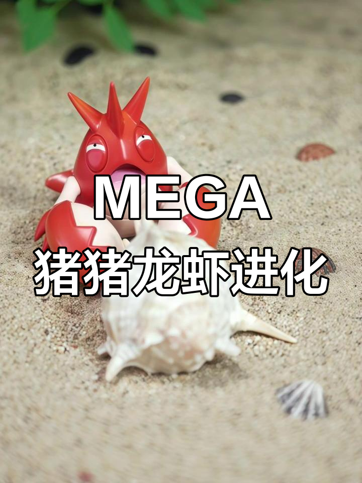MEGA猪猪龙虾小兵进化组A B原色展示