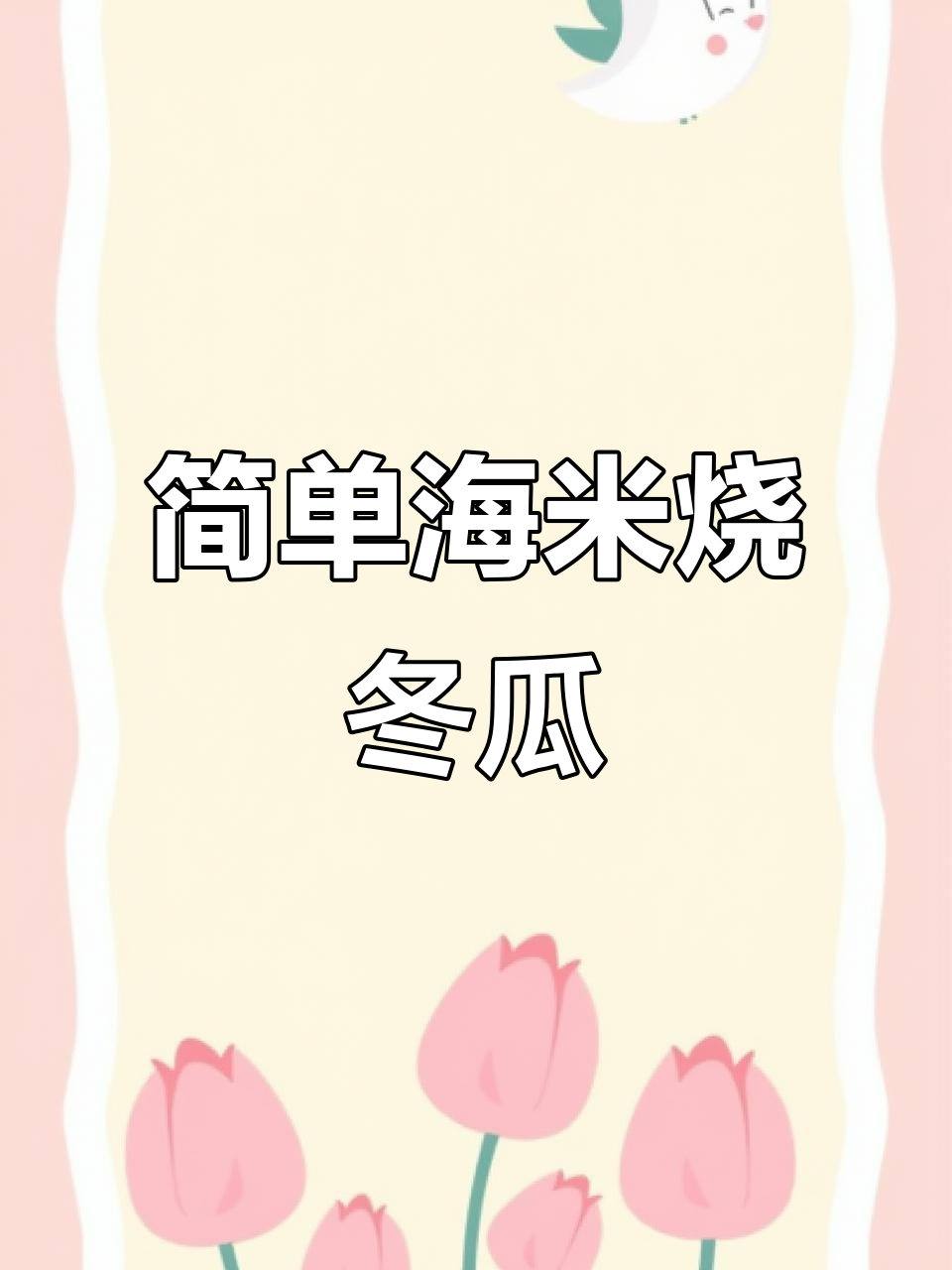 海米烧冬瓜,夏季最清爽的家常菜