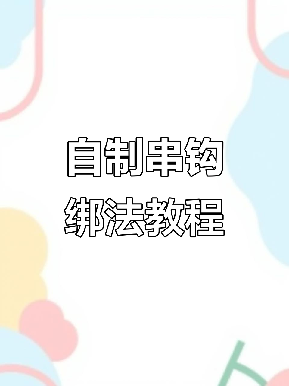 串钩绑法全解析,轻松学会这些技巧