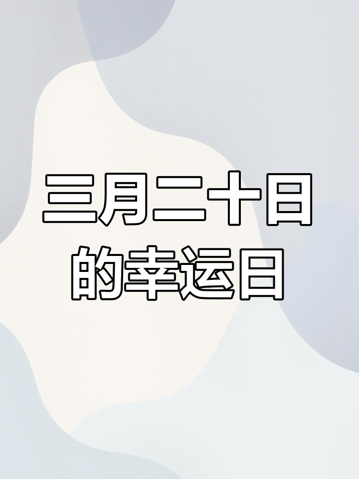 3月20日初分,春菜与树蛋游戏带来好运