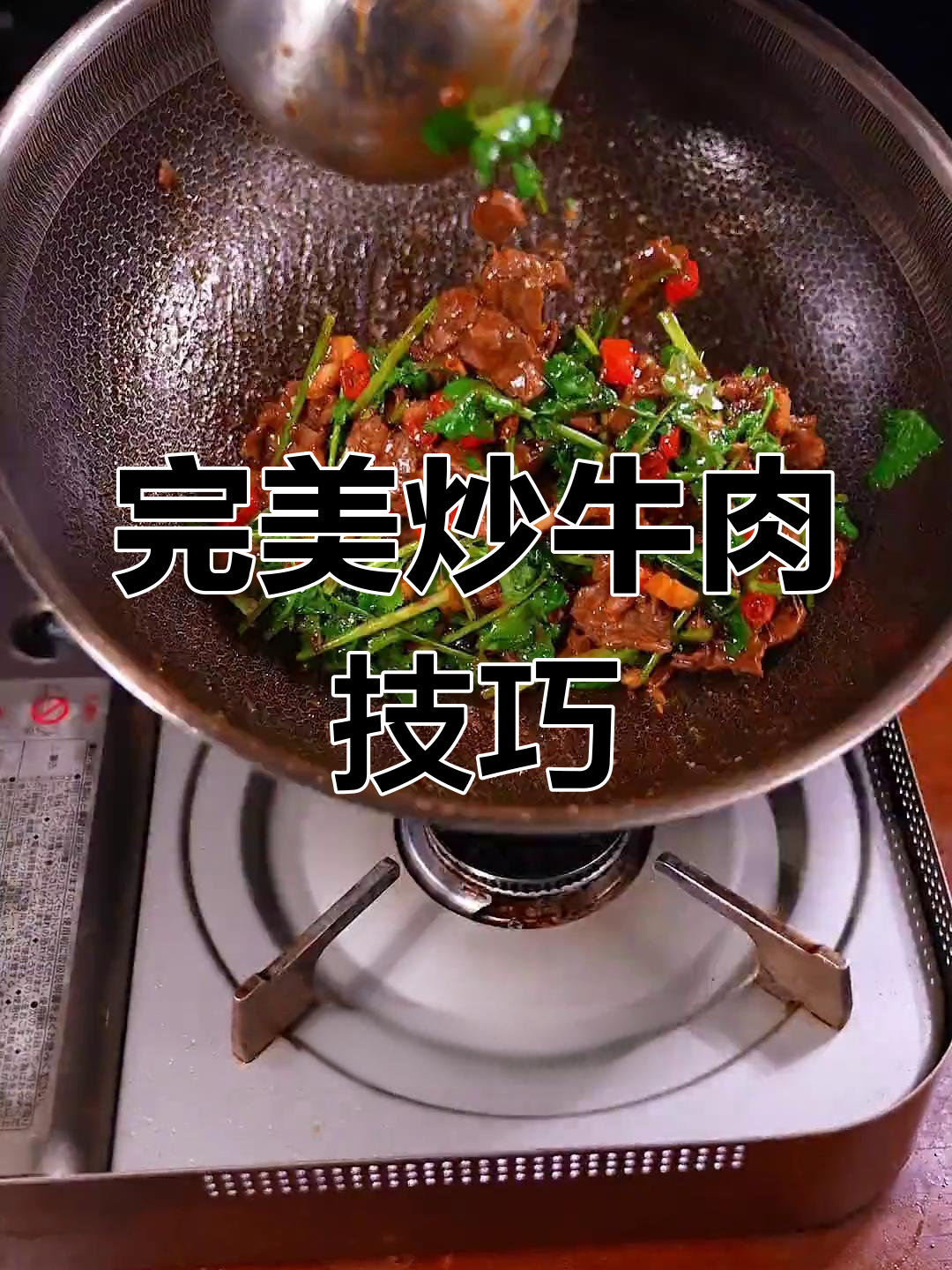 炒牛肉的秘密:选对部位,轻松做出嫩滑美味