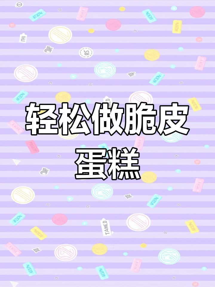 儿时味道的脆皮蜂蜜鸡蛋糕,简单又美味!