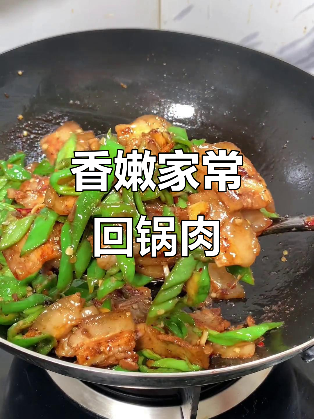 家常回锅肉，米饭必备的经典美味