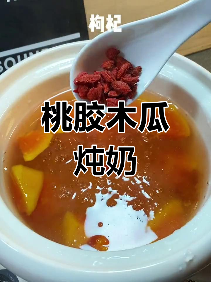 桃胶木瓜炖奶,喝一次等于敷30次面膜,滋补美容一步到位