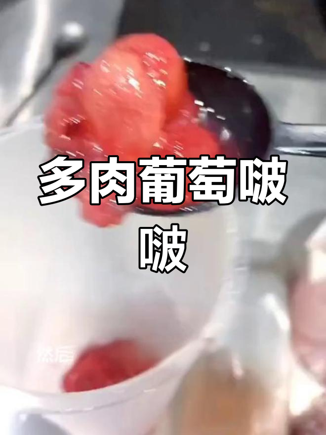 制作多肉葡萄奶茶,口感超赞