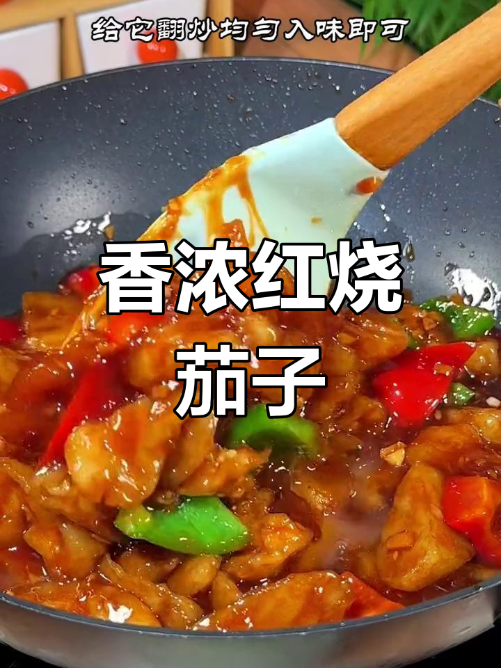 红烧茄子这样做,三碗饭都不够吃
