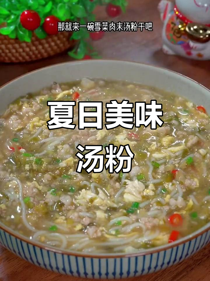 炎热夏季，一碗雪菜汤粉干，咸香扑鼻，吃得过瘾！