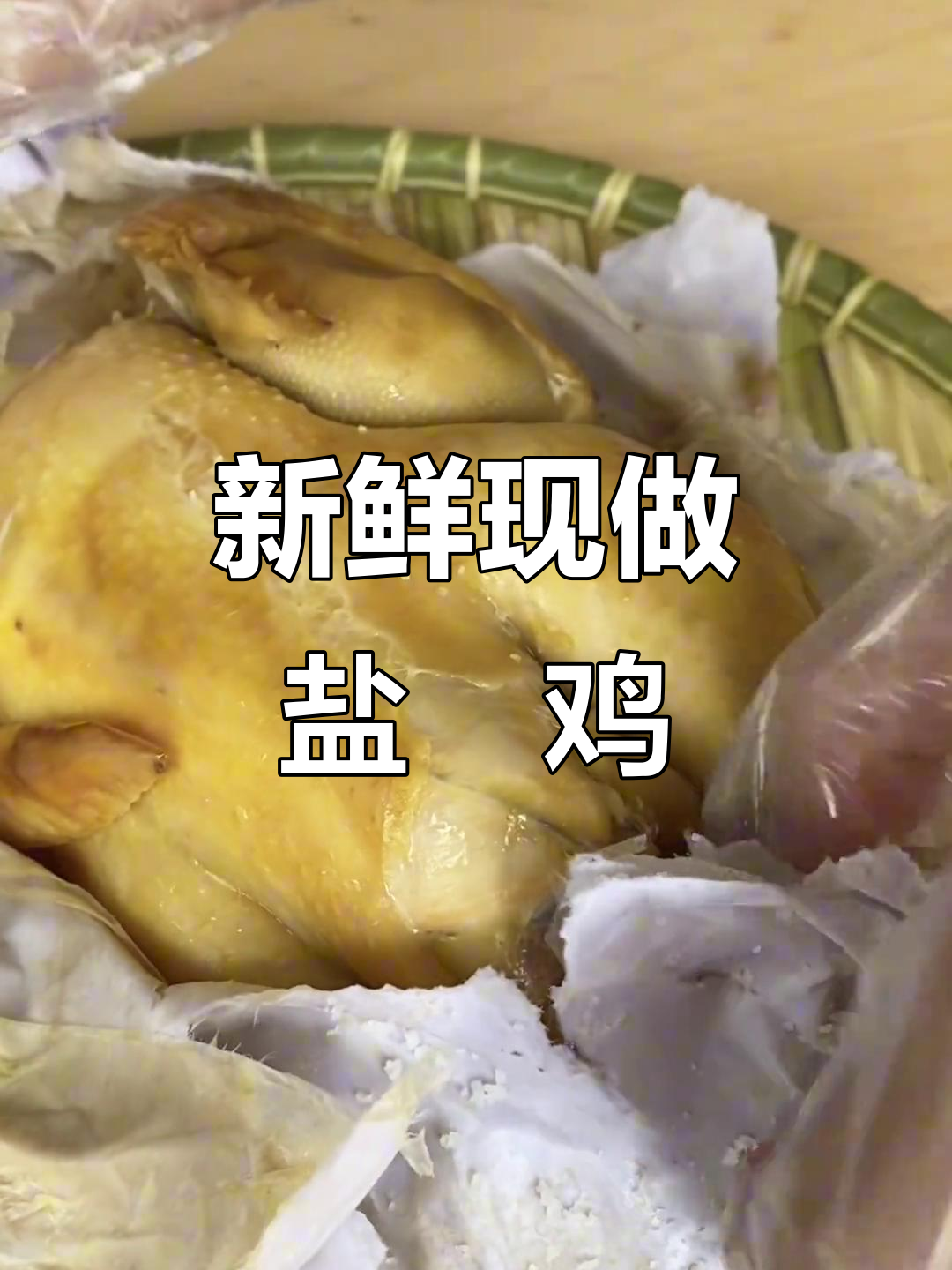 现杀生鲜鸡,盐焗一小时出锅,香气扑鼻让人无法抗拒