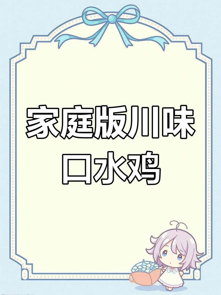 在家做川味口水鸡,掌握这两招比饭店还好吃