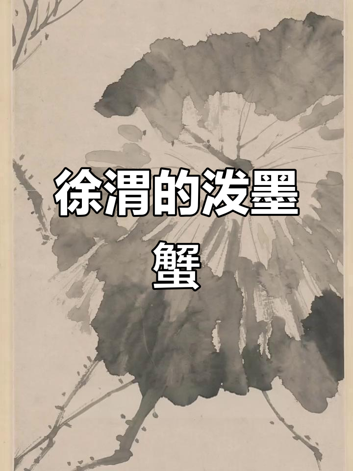 徐渭画螃蟹,齐白石自认“门下走狗”
