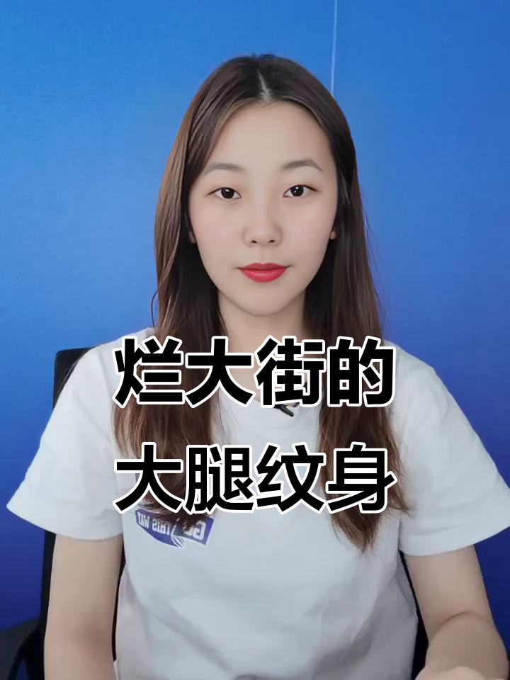 大腿纹身真的是王者风范?看完这些“青铜”设计,笑疯了!