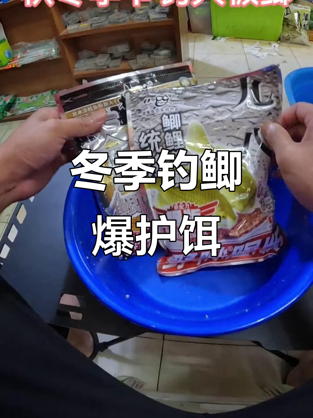 秋冬钓鲫必备饵料，轻松制作大板级配方