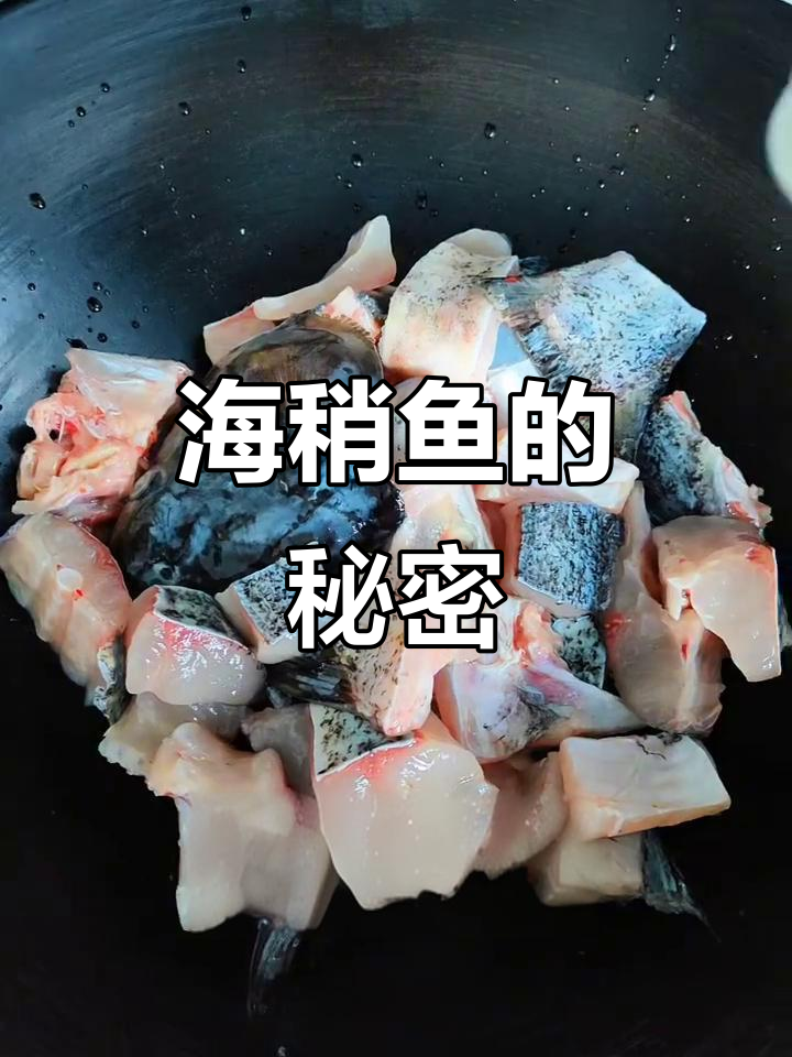海稍鱼腌制秘诀：多盐大火，血水倒掉更鲜美
