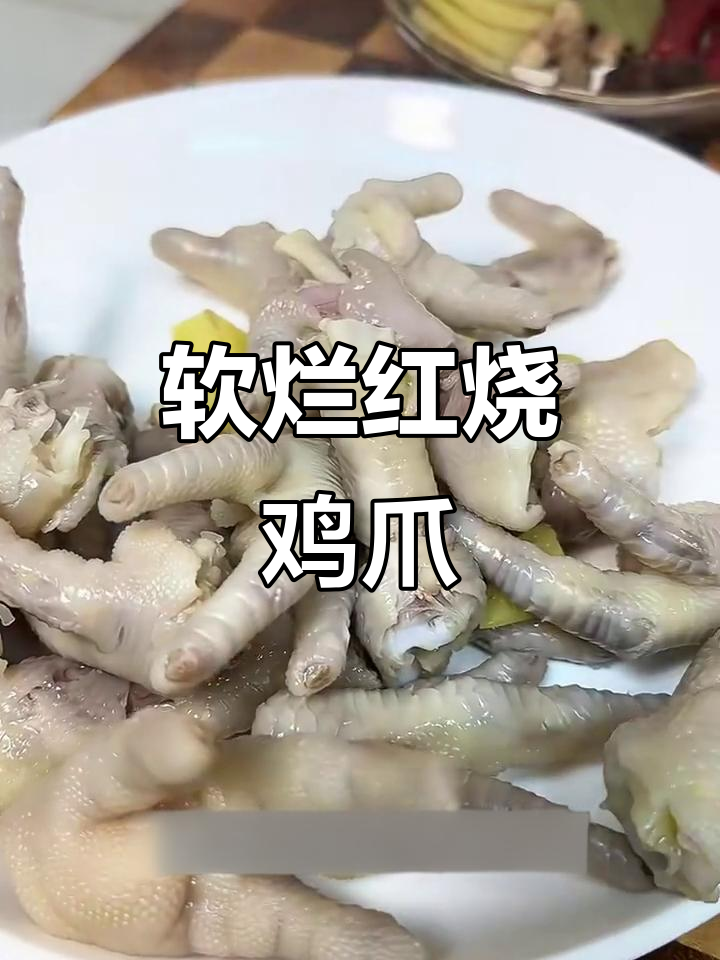 红烧鸡爪软烂入味,家常做法零腥味